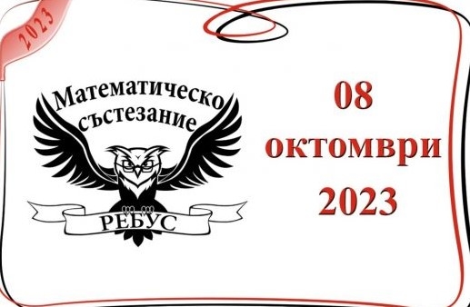 Математическо състезание "Ребус 2023"