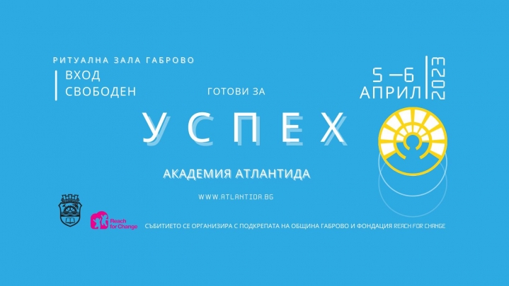 Академия Атлантида гостува в град Габрово