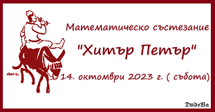 Математическо състезание "Хитър Петър 2023"