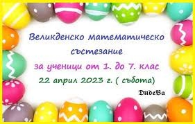 Великденско Математическо Състезание 2023
