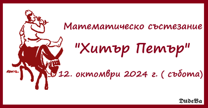 Отлично представяне на нашите ученици в математически състезания - "Хитър Петър" и "Ребус"