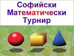 Софийски Математически Турнир - 2023г.