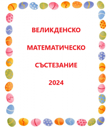 Великденско Математическо Състезание 2024