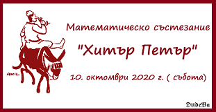 Математическо Състезание Хитър Петър 2020